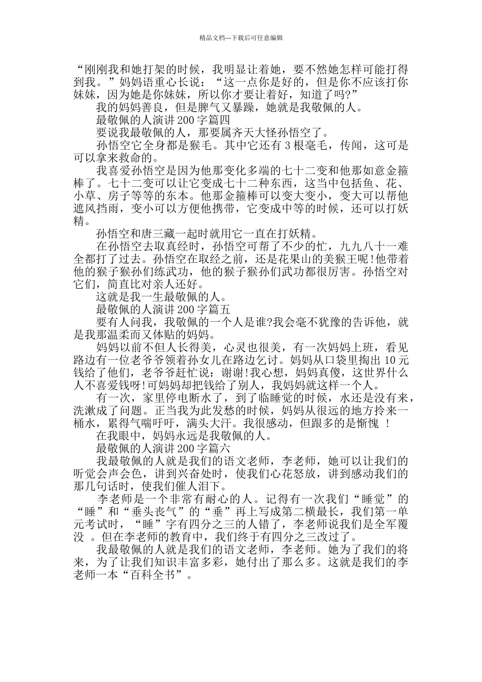 最敬佩的人演讲200字范文5篇_第2页