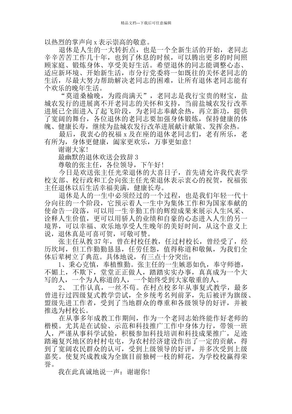 最幽默的退休欢送会致辞汇总_第2页