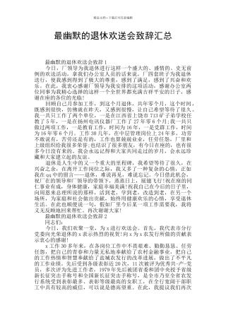 最幽默的退休欢送会致辞汇总