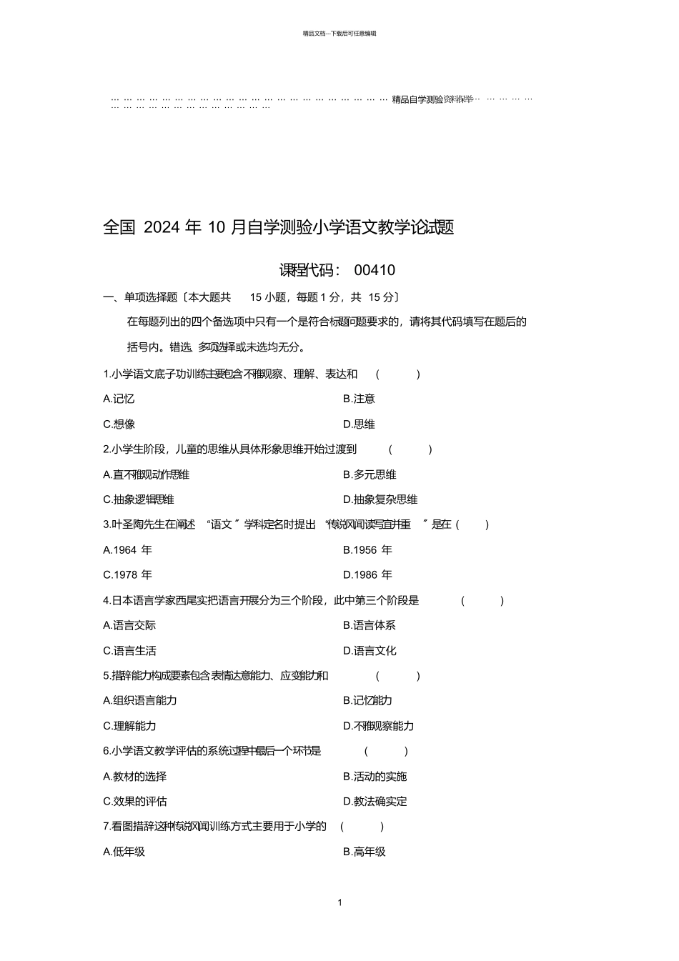 最新10月全国自考小学语文教学论试题及答案解析_第1页