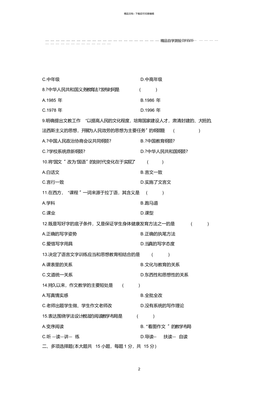 最新10月全国自考小学语文教学论试题及答案解析_第2页