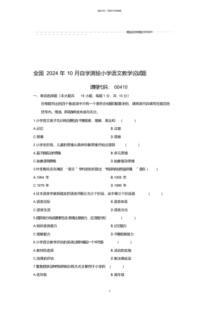 最新10月全国自考小学语文教学论试题及答案解析