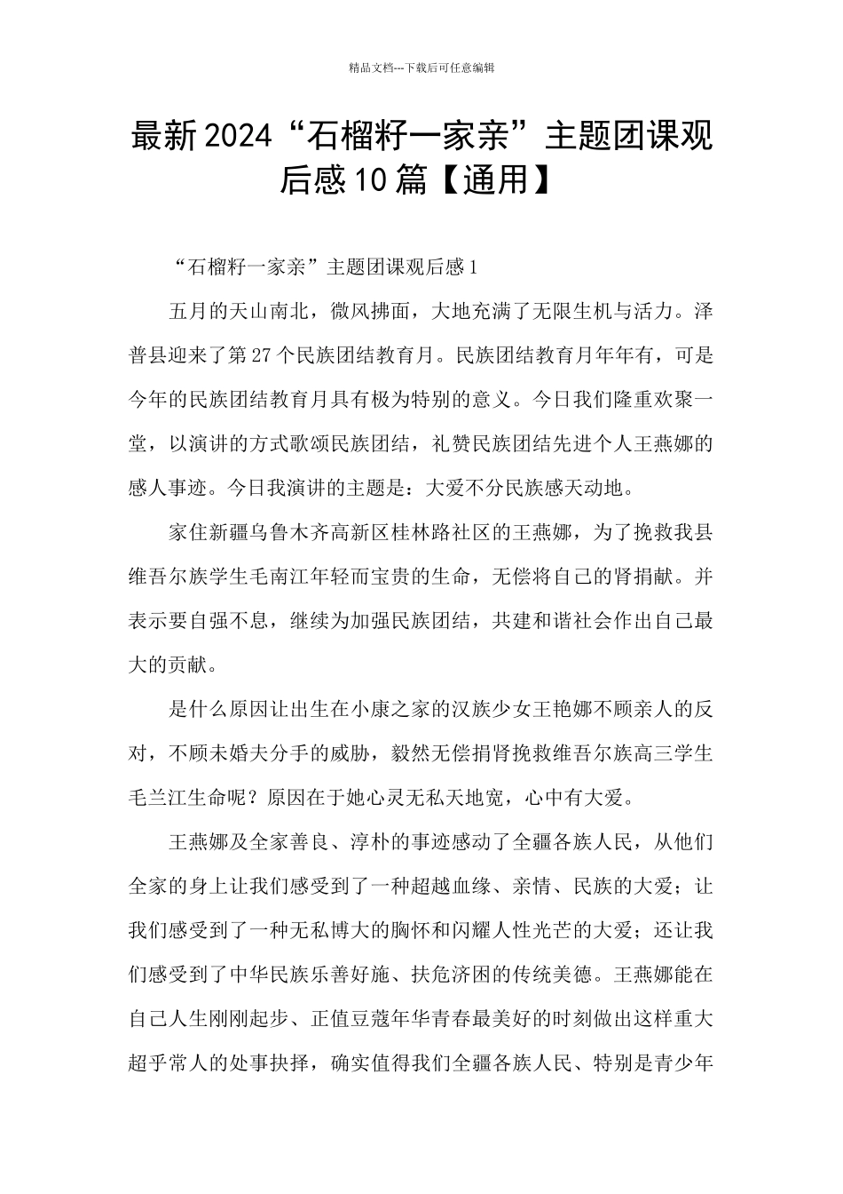 最新2024“石榴籽一家亲”主题团课观后感10篇_第1页