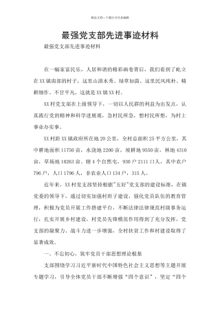 最强党支部先进事迹材料