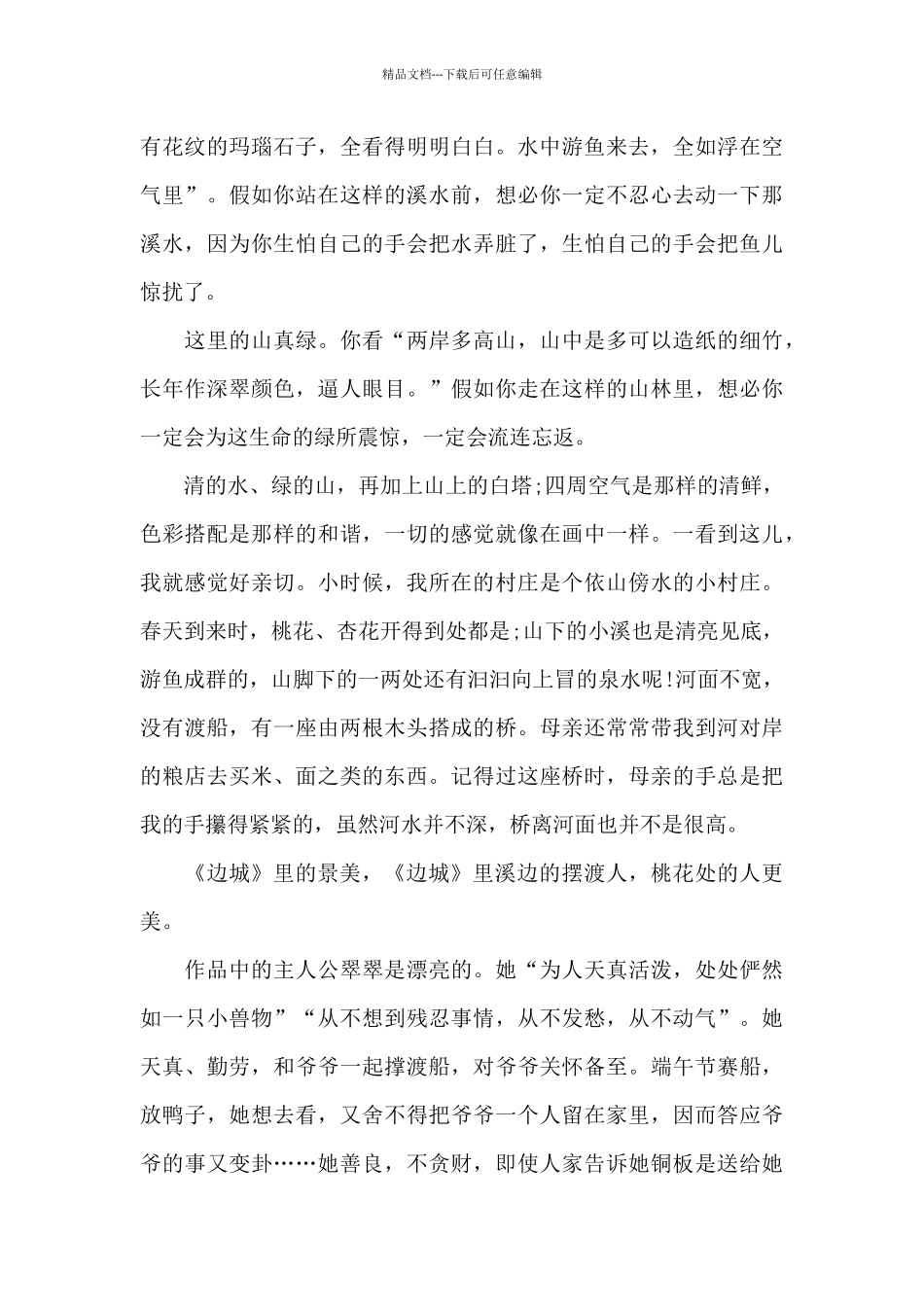 最新2024《边城》观后感1000字范文_第2页