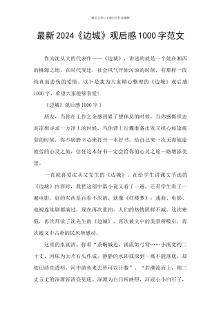 最新2024《边城》观后感1000字范文