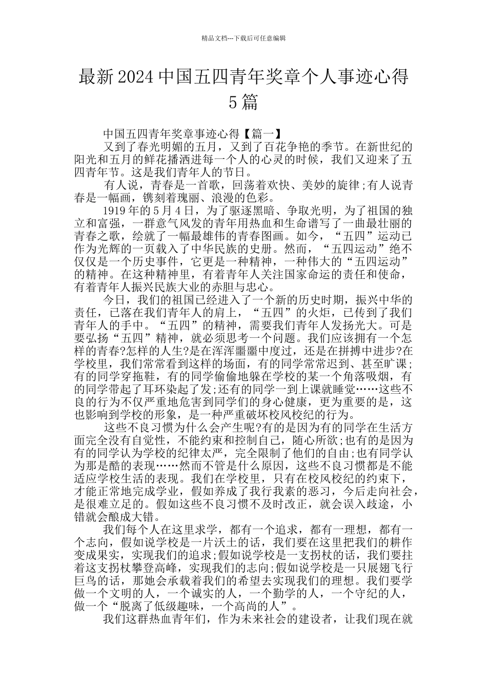 最新2024中国五四青年奖章个人事迹心得5篇_第1页