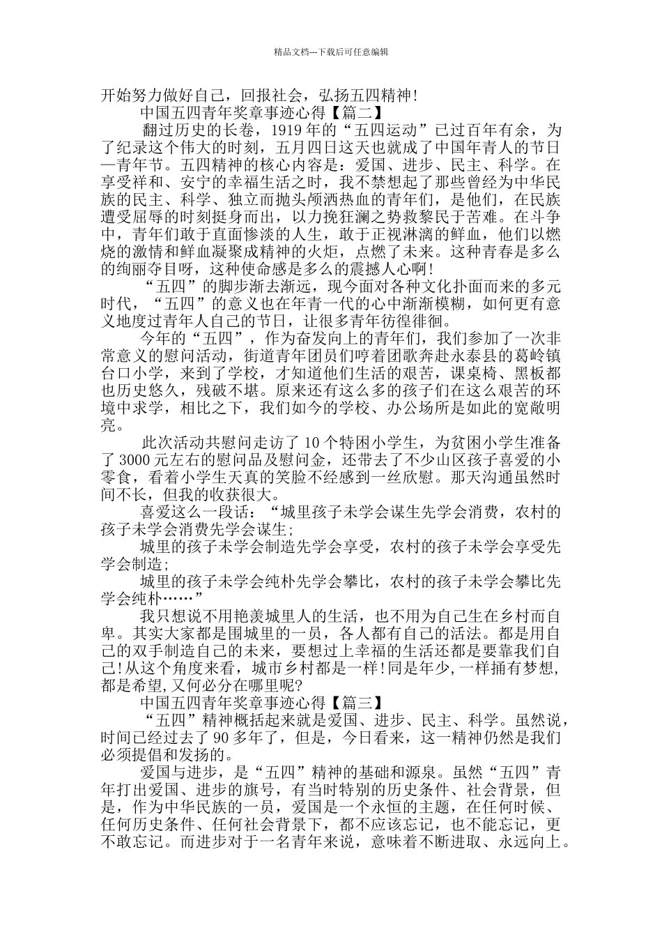 最新2024中国五四青年奖章个人事迹心得5篇_第2页