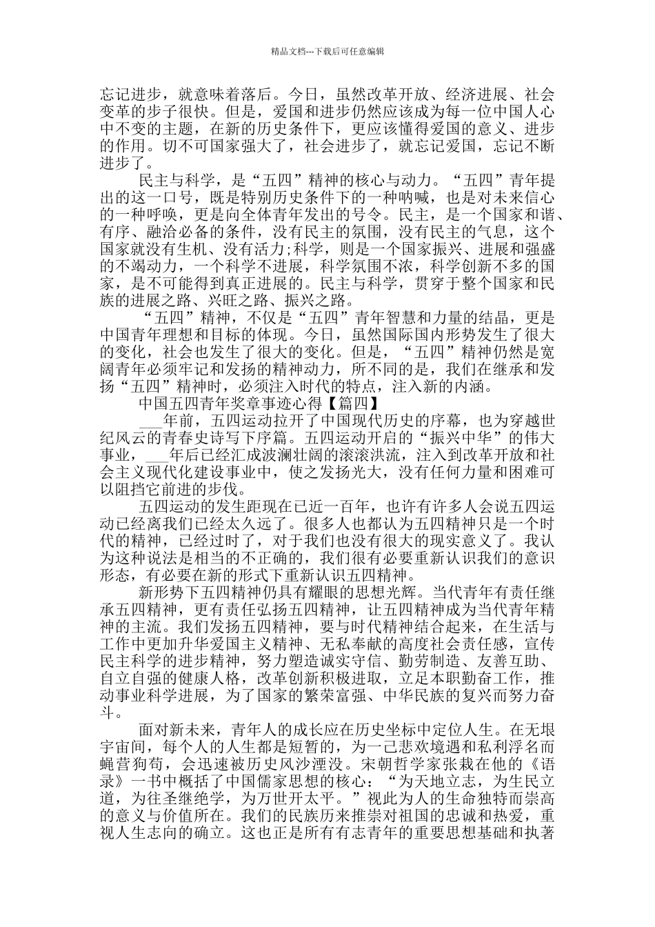 最新2024中国五四青年奖章个人事迹心得5篇_第3页