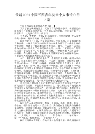最新2024中国五四青年奖章个人事迹心得5篇