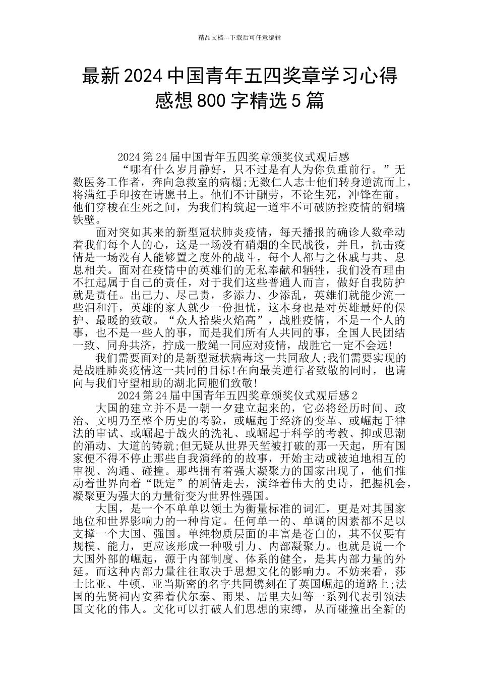 最新2024中国青年五四奖章学习心得感想800字精选5篇_第1页