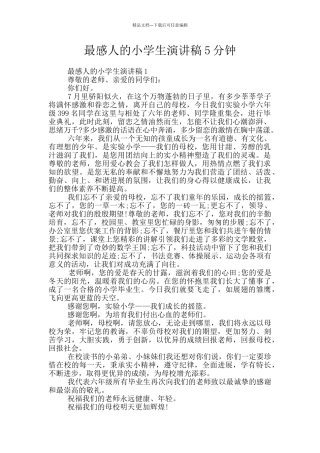 最感人的小学生演讲稿5分钟