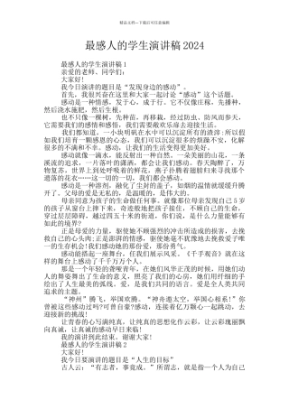 最感人的学生演讲稿2024