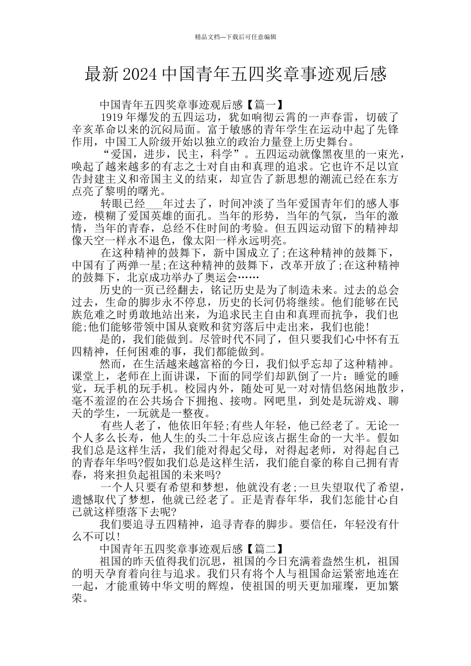 最新2024中国青年五四奖章事迹观后感_第1页