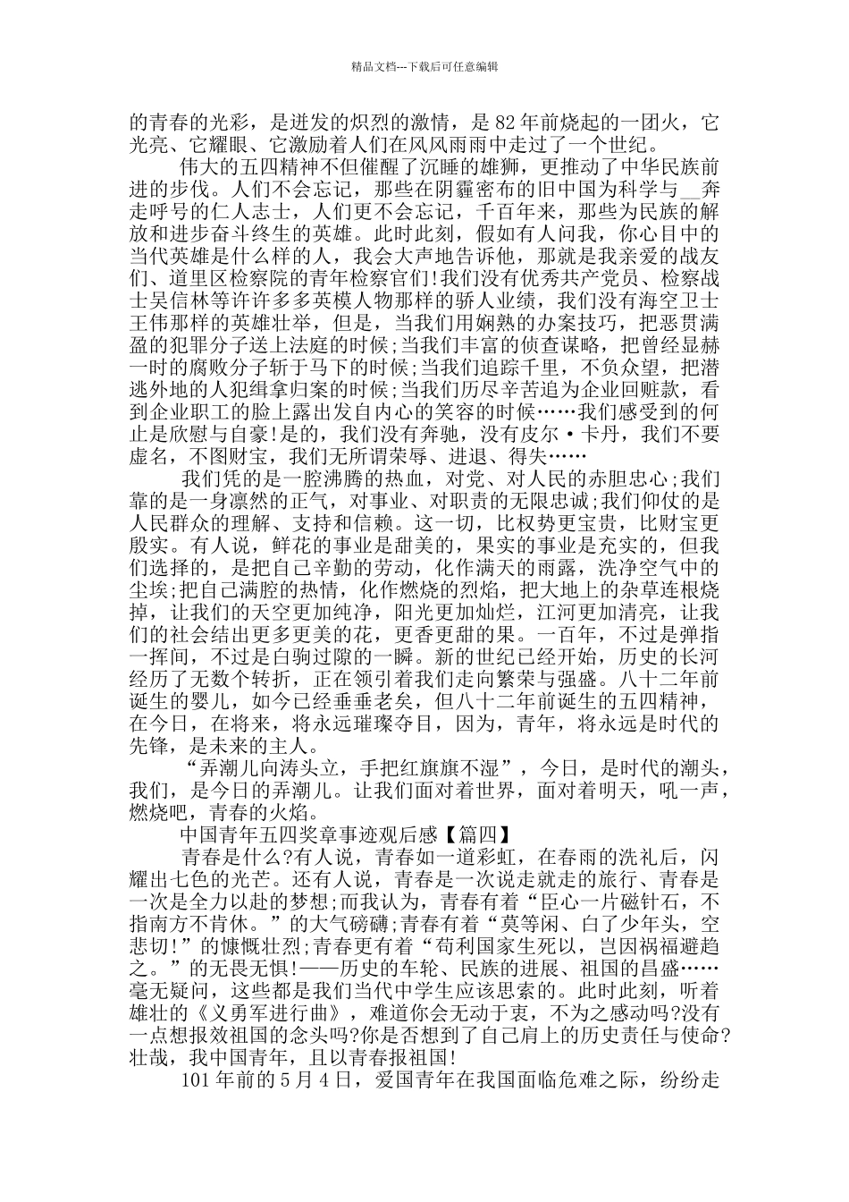 最新2024中国青年五四奖章事迹观后感_第3页
