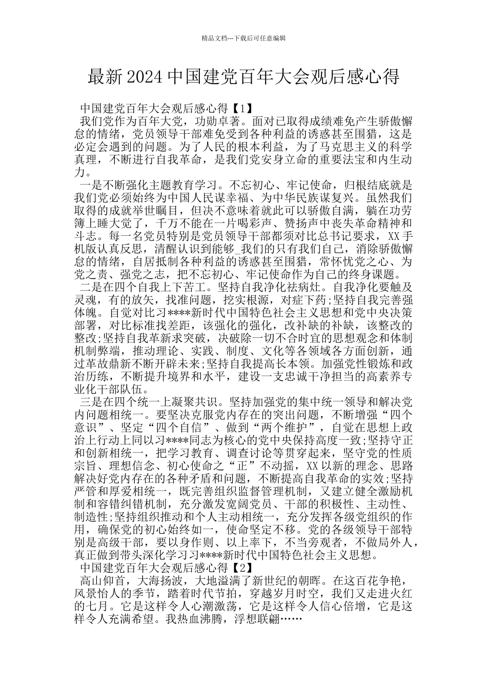 最新2024中国建党百年大会观后感心得_第1页