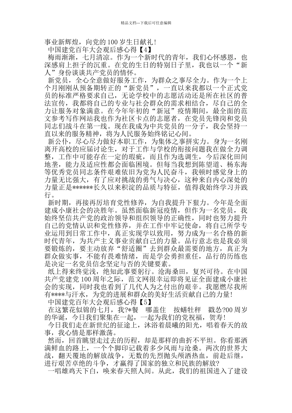 最新2024中国建党百年大会观后感心得_第3页