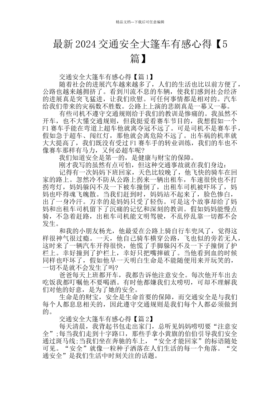 最新2024交通安全大篷车有感心得_第1页