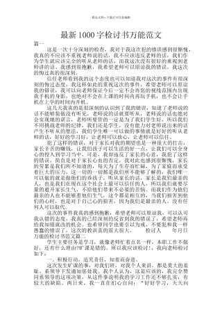 最新1000字检讨书万能范文