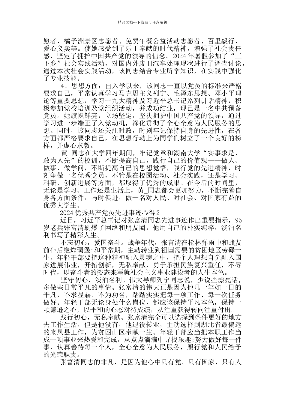 最新2024优秀共产党员事迹心得体会_第2页