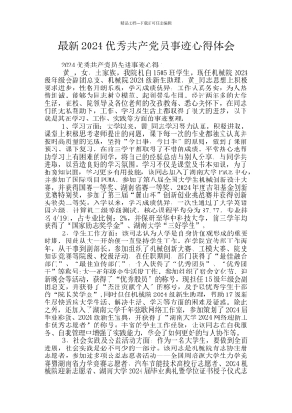 最新2024优秀共产党员事迹心得体会