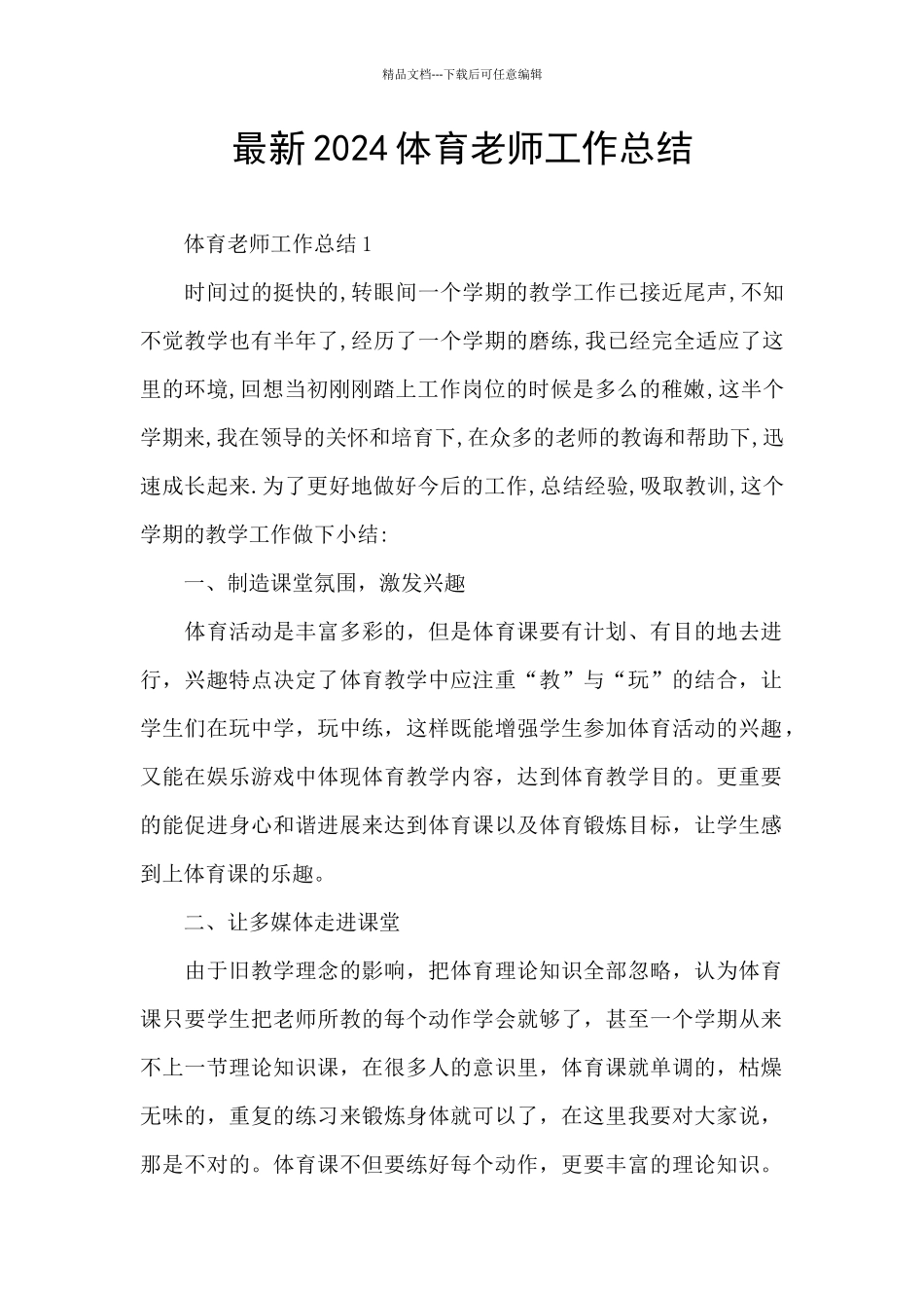 最新2024体育教师工作总结_第1页