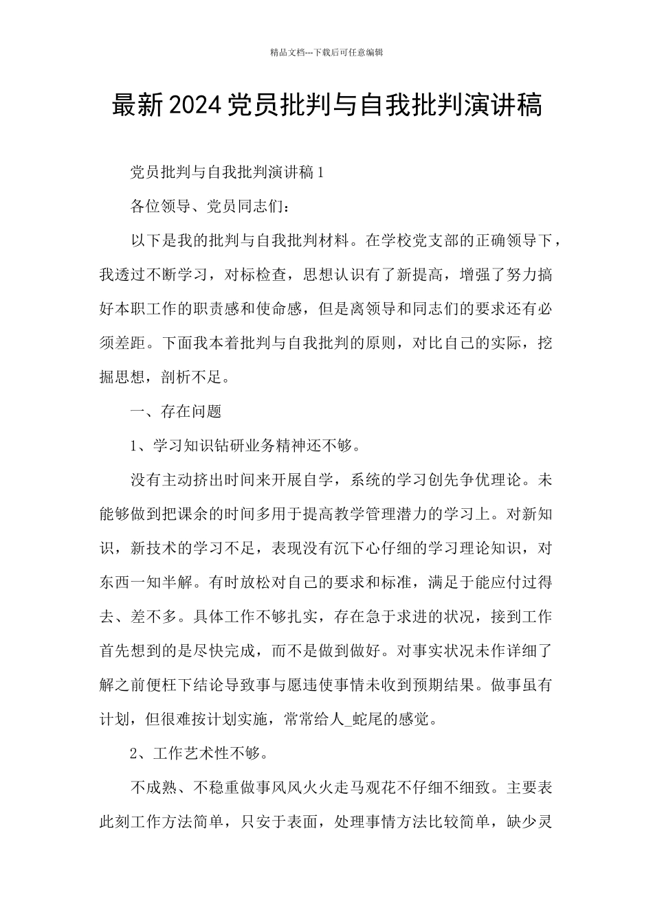 最新2024党员批评与自我批评演讲稿_第1页