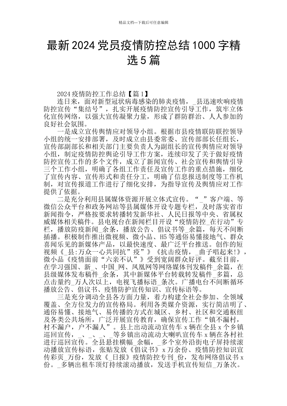 最新2024党员疫情防控总结1000字精选5篇_第1页