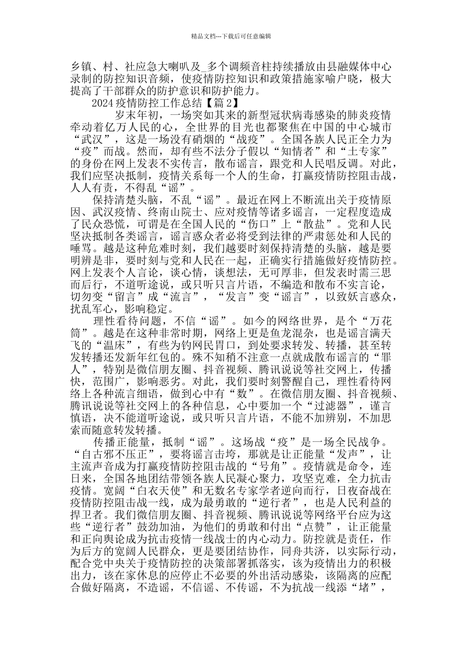 最新2024党员疫情防控总结1000字精选5篇_第2页