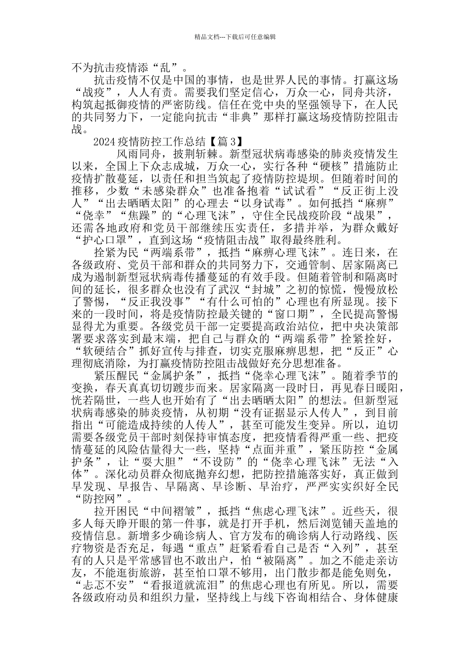 最新2024党员疫情防控总结1000字精选5篇_第3页