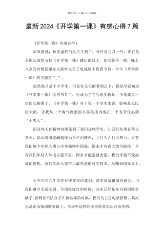 最新2024《开学第一课》有感心得7篇