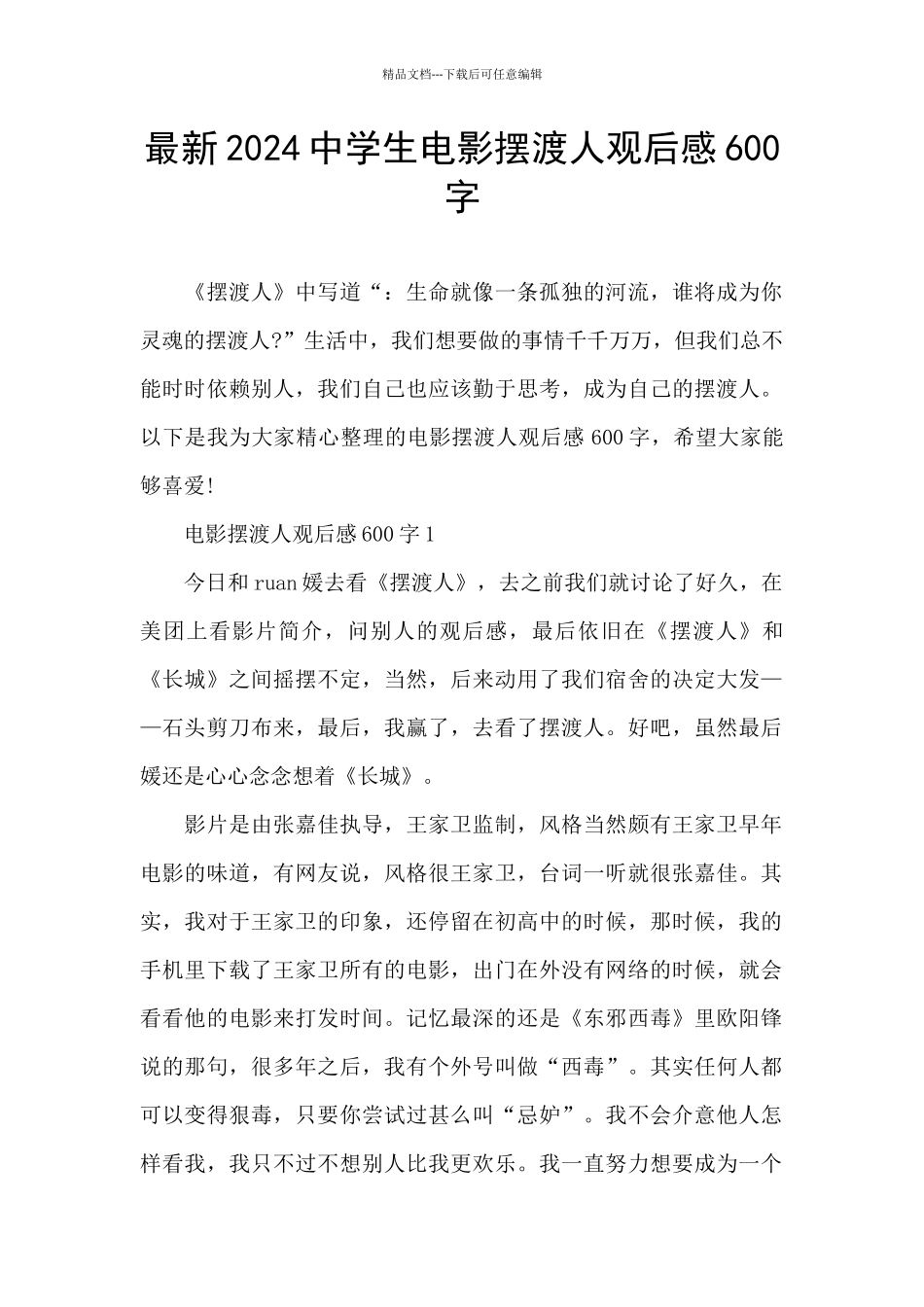 最新2024中学生电影摆渡人观后感600字_第1页