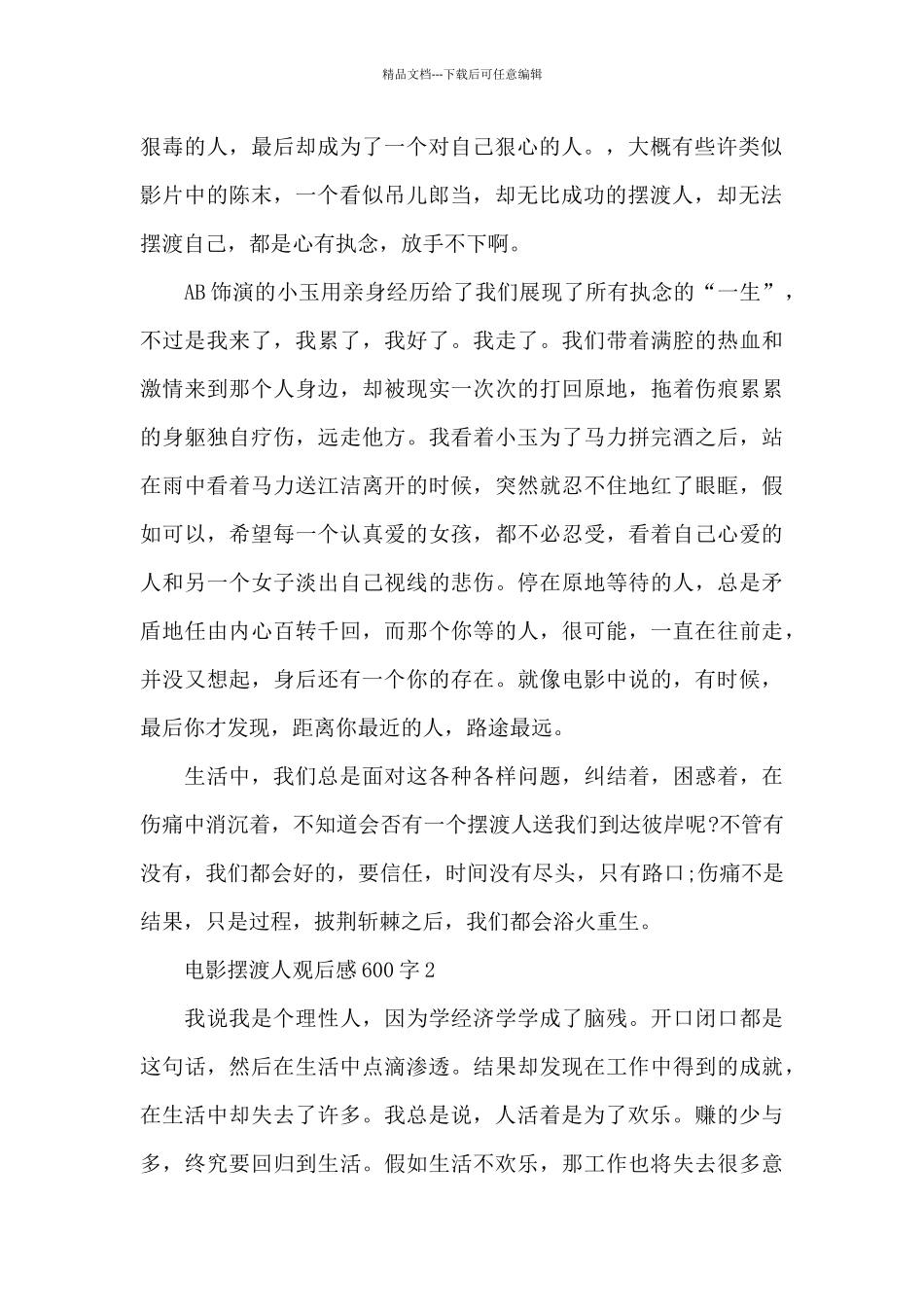 最新2024中学生电影摆渡人观后感600字_第2页