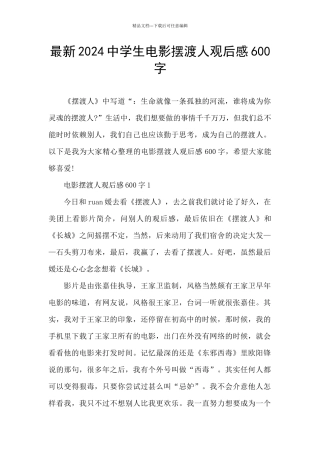 最新2024中学生电影摆渡人观后感600字