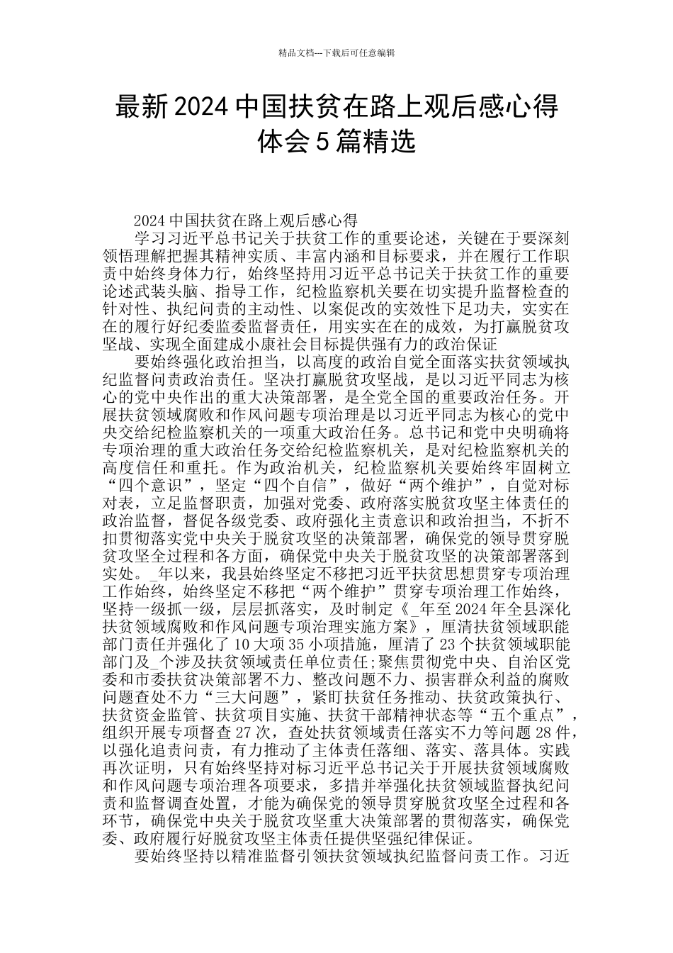 最新2024中国扶贫在路上观后感心得体会5篇精选_第1页