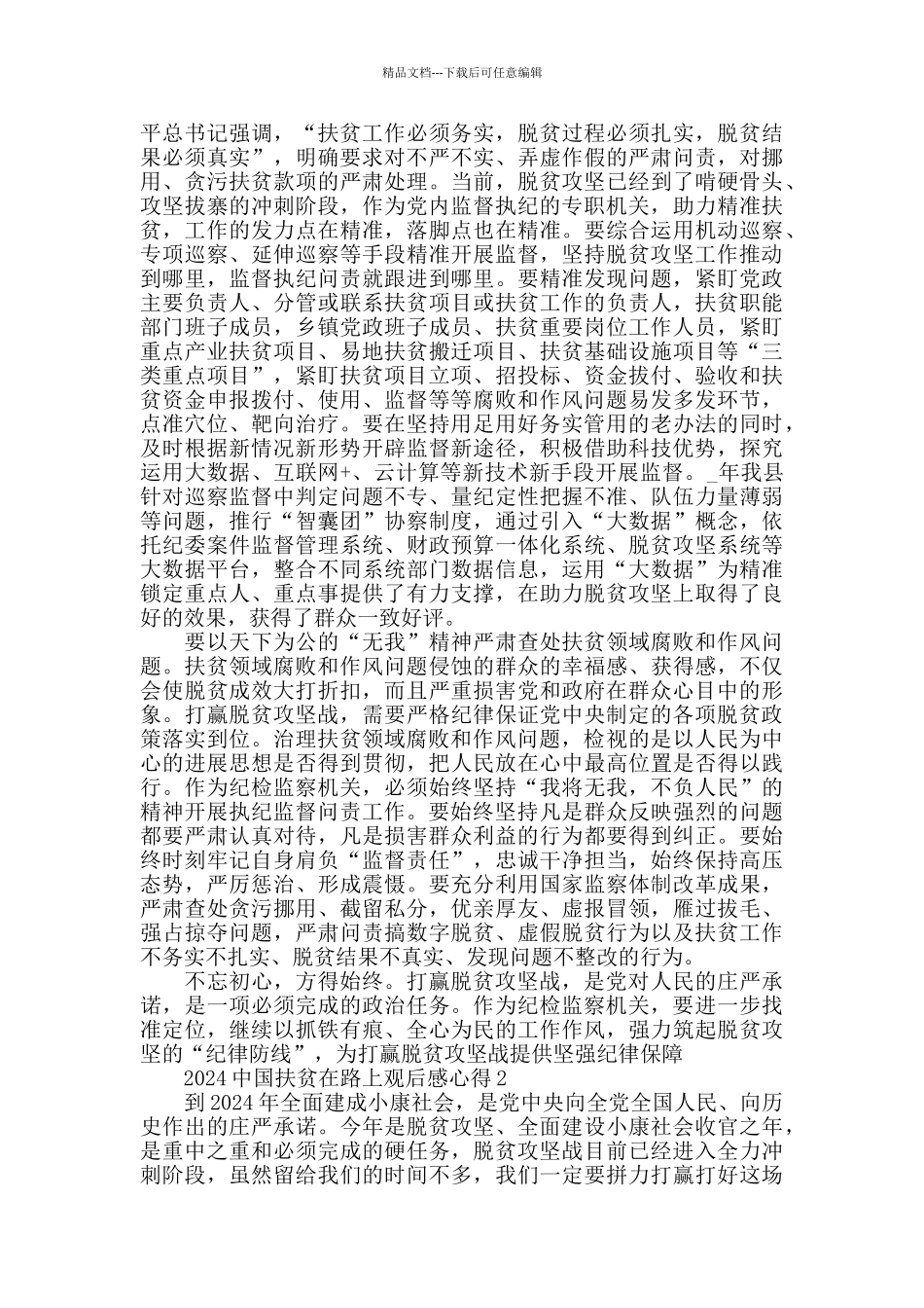 最新2024中国扶贫在路上观后感心得体会5篇精选_第2页