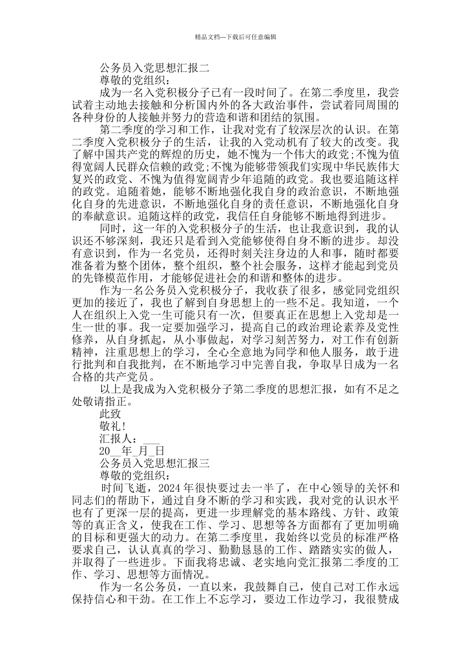 最新2024入党思想汇报公务员_第2页