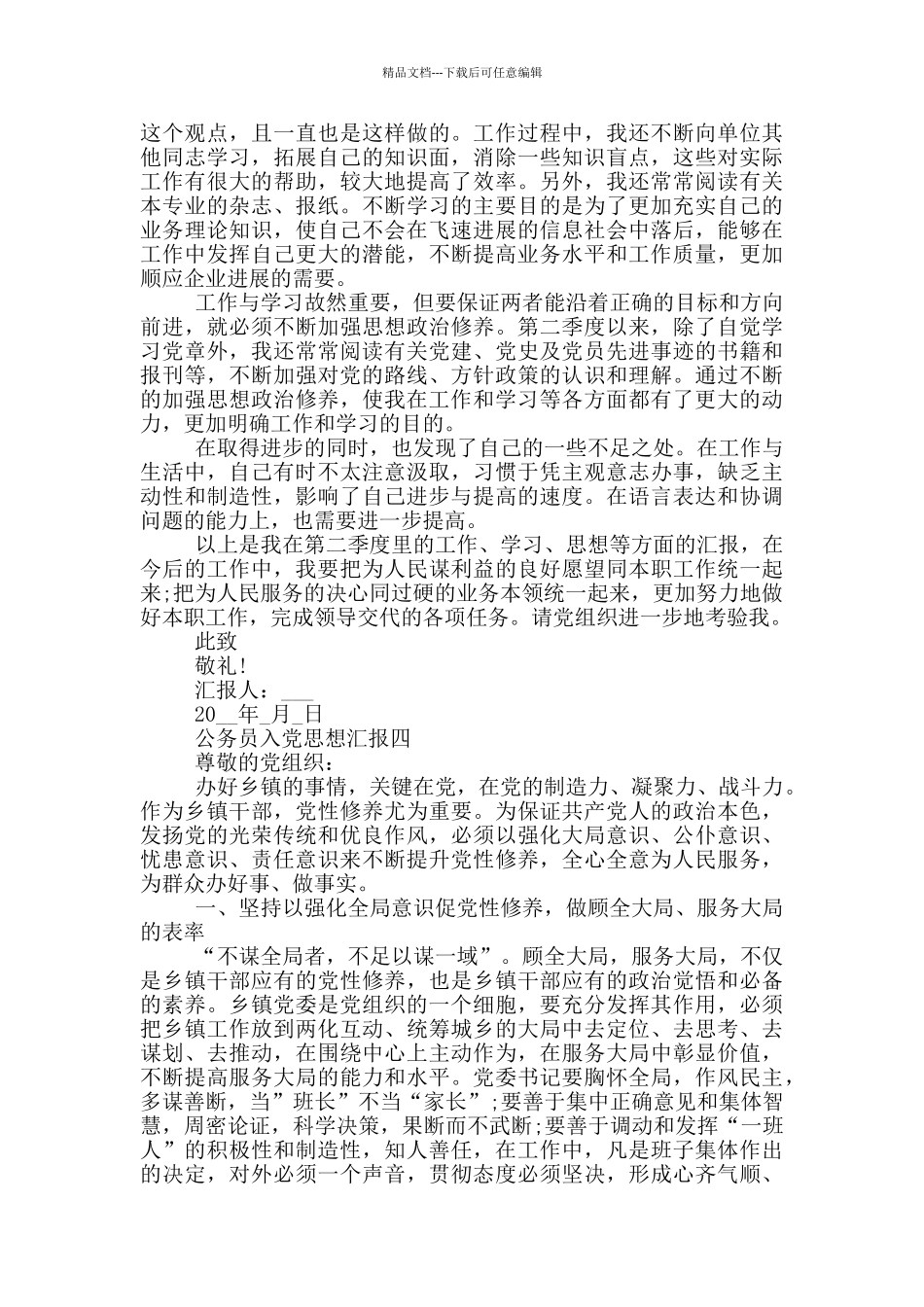 最新2024入党思想汇报公务员_第3页