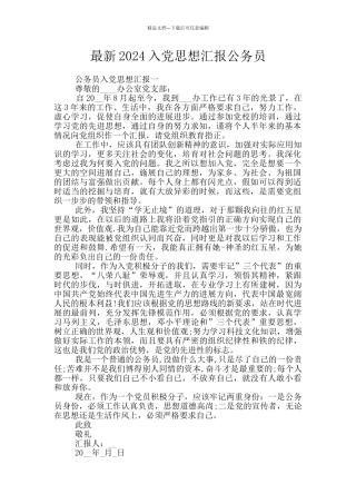 最新2024入党思想汇报公务员