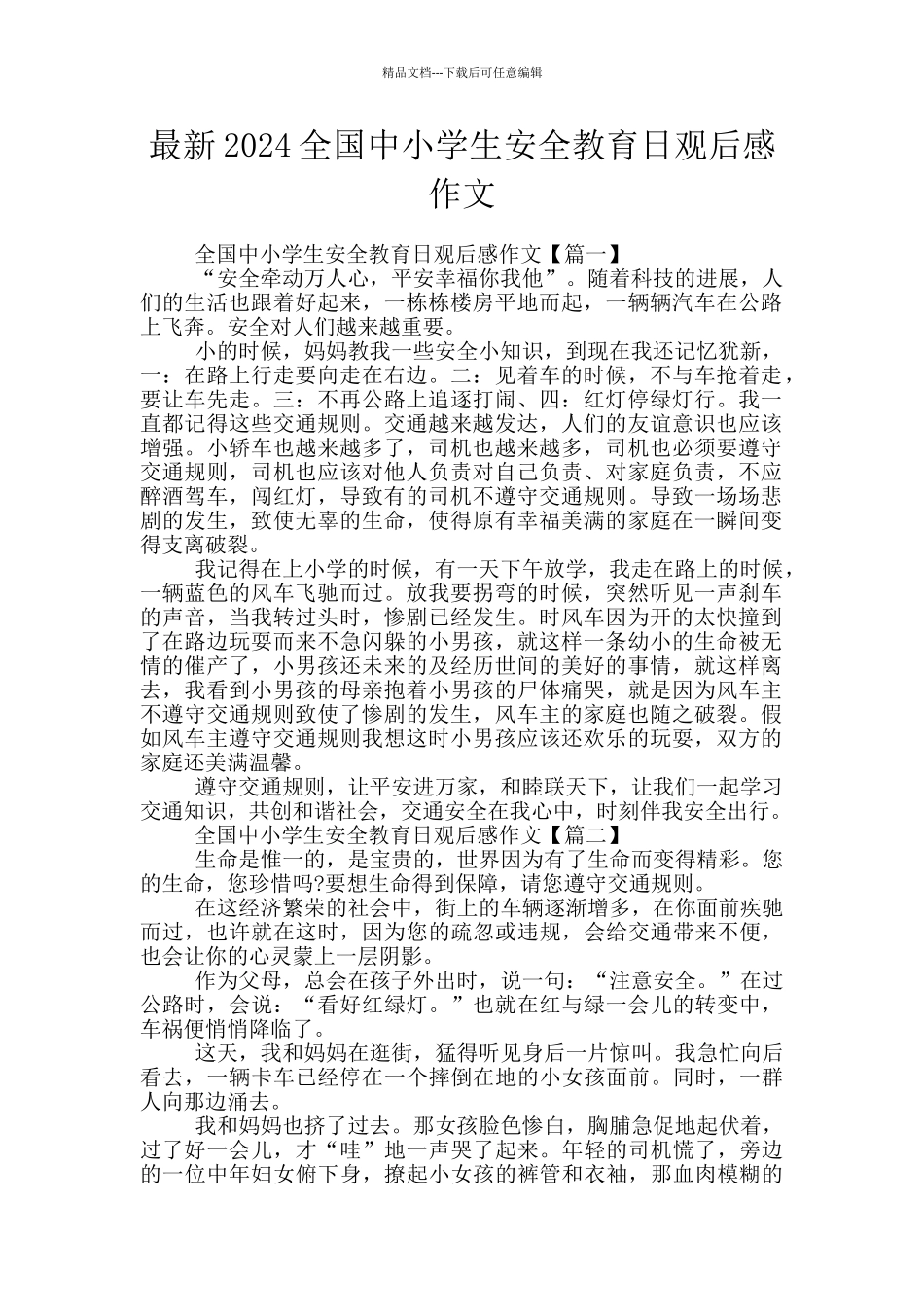 最新2024全国中小学生安全教育日观后感作文_第1页