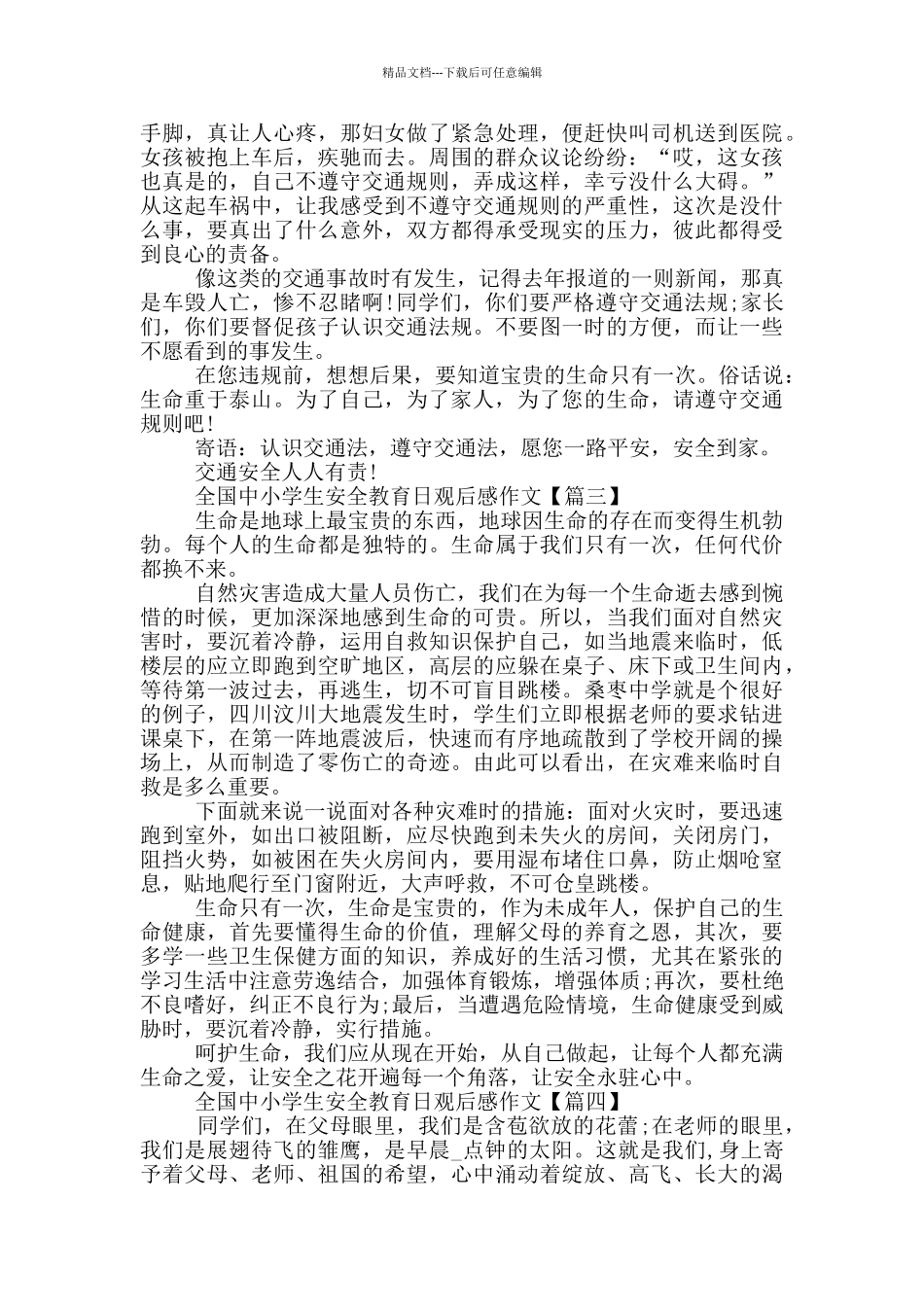 最新2024全国中小学生安全教育日观后感作文_第2页