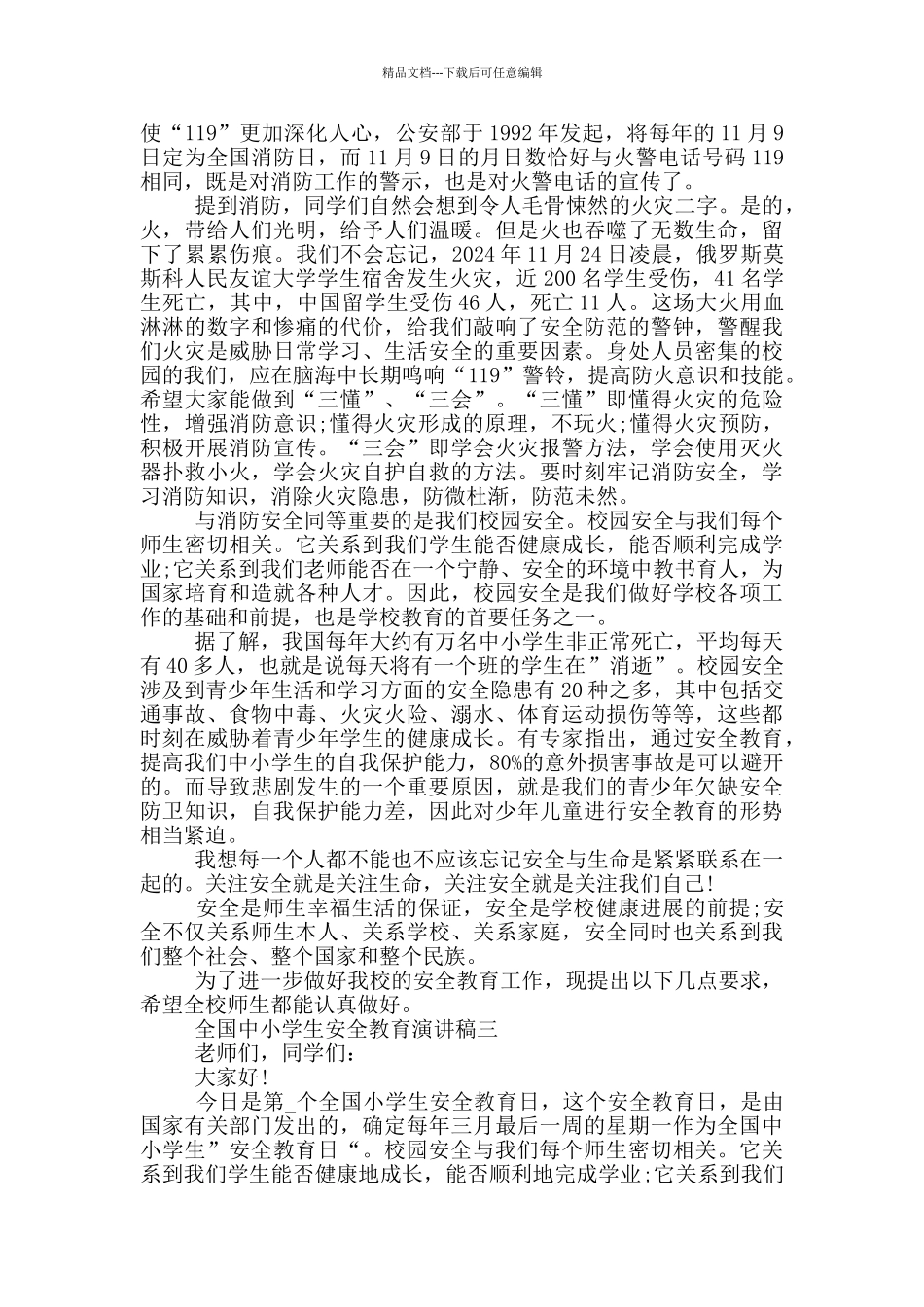 最新2024全国中小学生安全教育演讲稿范文_第2页