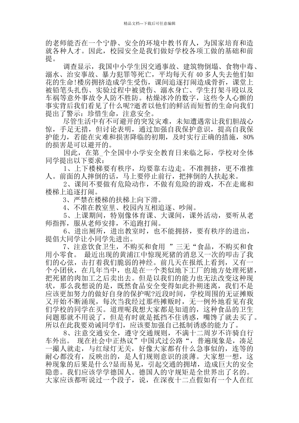 最新2024全国中小学生安全教育演讲稿范文_第3页