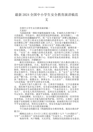 最新2024全国中小学生安全教育演讲稿范文