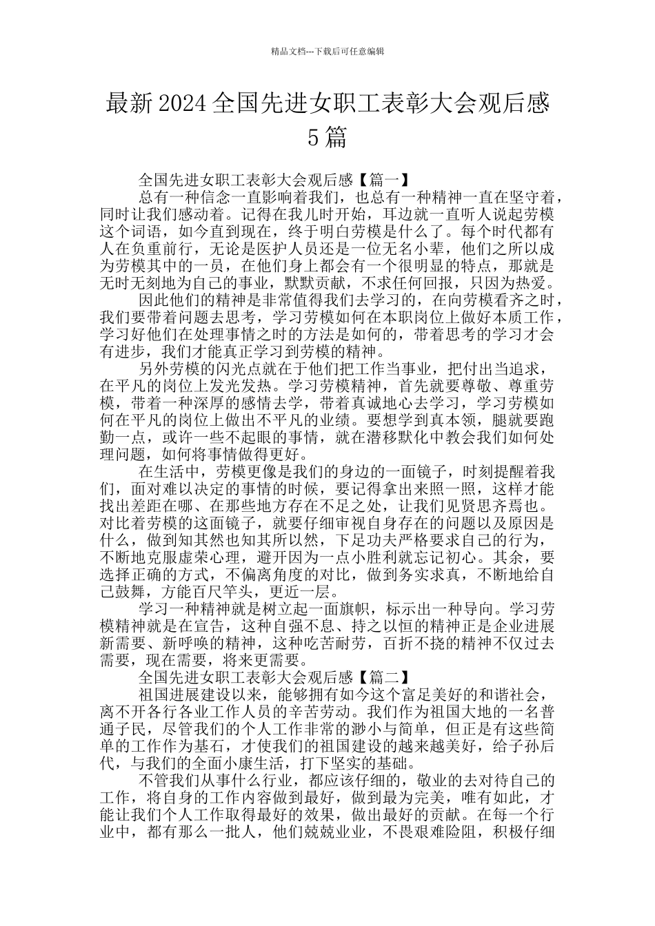 最新2024全国先进女职工表彰大会观后感5篇_第1页