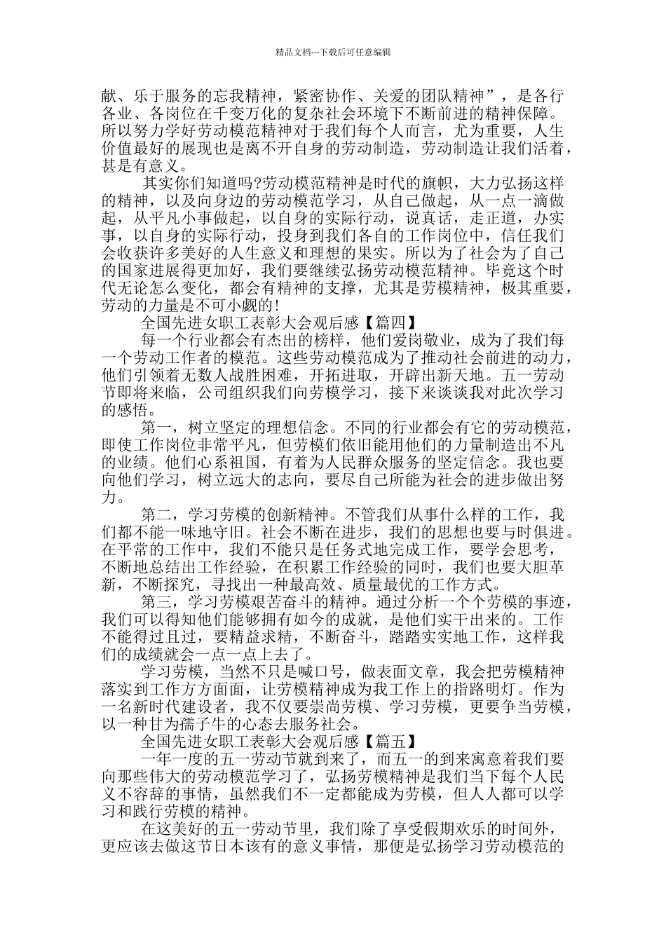 最新2024全国先进女职工表彰大会观后感5篇_第3页