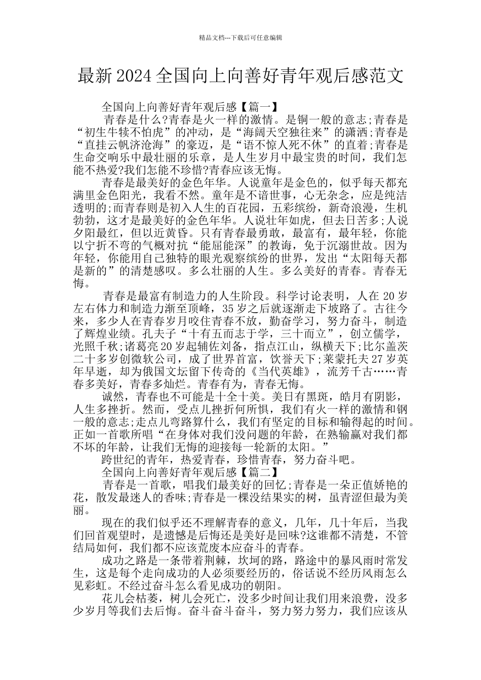 最新2024全国向上向善好青年观后感范文_第1页