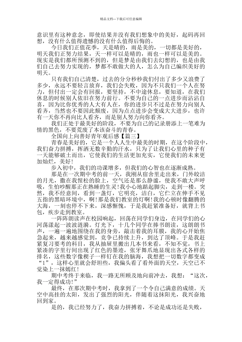 最新2024全国向上向善好青年观后感范文_第2页