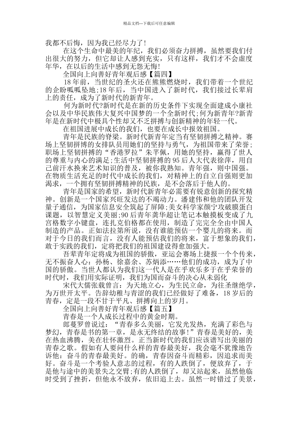 最新2024全国向上向善好青年观后感范文_第3页