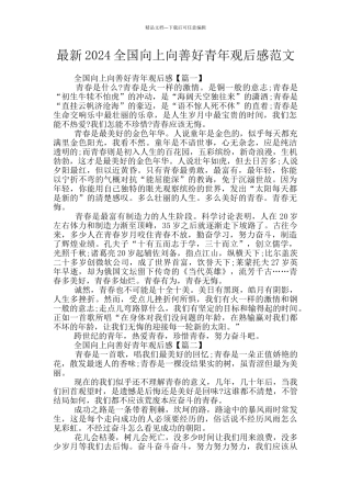 最新2024全国向上向善好青年观后感范文
